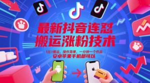 最新抖音连怼搬运涨粉技术,1比1搬运,操作简单,一分钟一个作品,安卓苹果手机都可以-创学笔记