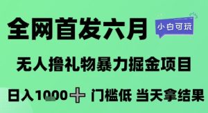 全网首发六月,无人撸礼物暴力掘金项目,日入1K+门槛低,当天拿结果,小白可玩【揭秘】-创学笔记