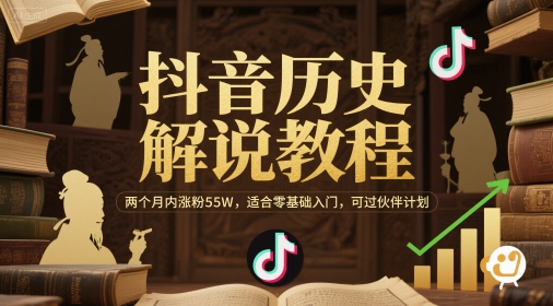 抖音历史解说教程，两个月内涨粉55W，适合零基础入门，可过伙伴计划-创学笔记