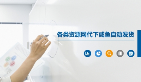 各类资源网代下咸鱼自动发货-创学笔记