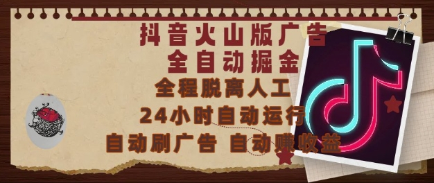 抖音火山版广告全自动掘金，24小时自动运行，自动刷广告，自动整收益，0基础小白也能上手【揭秘】-创学笔记