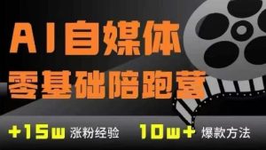 AI自媒体0基础到稳定变现训练营,7大模块带你实现AI自媒体变现-创学笔记