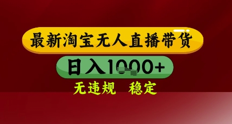 【最新】淘宝无人直播带货，独家技术，无违规无封号，操作简单，长期稳定，日入几张【揭秘】-创学笔记