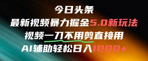 今日头条AI免剪辑搬运新风口，不剪直接发，暴力掘金日入四位数-创学笔记