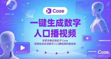 一键生成数字人口播视频，手把手教你用扣子Coze搭建自动生成数字人口播视频的智能体-创学笔记