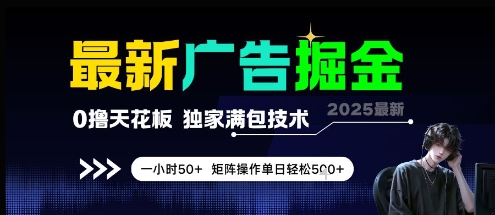 最新广告掘金，0撸天花板，不养机，独家满包技术 一小时50+，矩阵操作单日轻松5张【揭秘】-创学笔记