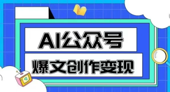 AI公众号爆文创作变现，教你一分钟生成一篇原创爆款文章-创学笔记