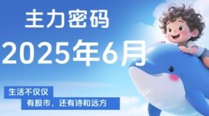 主力密码,助你洞察主力动向,培养个股分析能力,精准把握买卖时机(更新6月)-创学笔记
