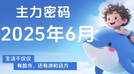主力密码，助你洞察主力动向，培养个股分析能力，精准把握买卖时机(更新6月)-创学笔记