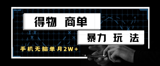 得物商单暴力玩法，一个账号单月1W+，手机无脑搬砖-创学笔记