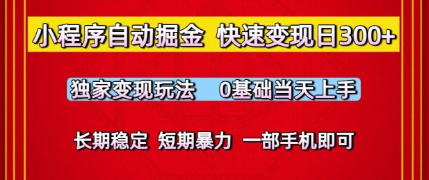 小程序自动掘金，快速变现日3张，独家变现玩法，0基础当天上手，长期稳定，一部手机即可【揭秘】-创学笔记