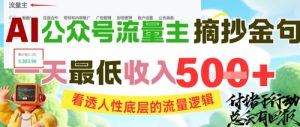 AI公众号流量主摘抄金句,看透人性底层的流量逻辑,一天最低收入5张-创学笔记