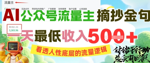 AI公众号流量主摘抄金句，看透人性底层的流量逻辑，一天最低收入5张-创学笔记