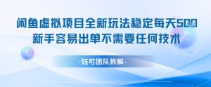 闲鱼虚拟项目全新玩法,稳定每天几张+ 新手容易出单不需要任何技术-创学笔记
