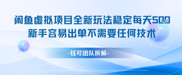 闲鱼虚拟项目全新玩法，稳定每天几张+ 新手容易出单不需要任何技术-创学笔记
