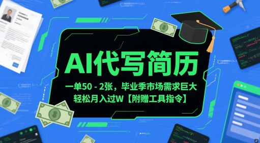 AI代写简历，一单50-2张，毕业季市场需求巨大，轻松月入过W【附赠工具指令】-创学笔记