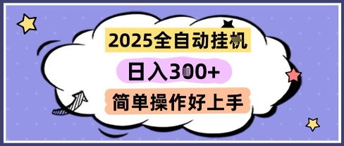 2025全自动挂G撸金，一天稳定3张，多机多挣，收益无上限，简单操作好上手【揭秘】-创学笔记