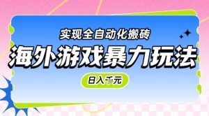 海外游戏暴力玩法,日入1k,实现全自动化搬砖【揭秘】-创学笔记
