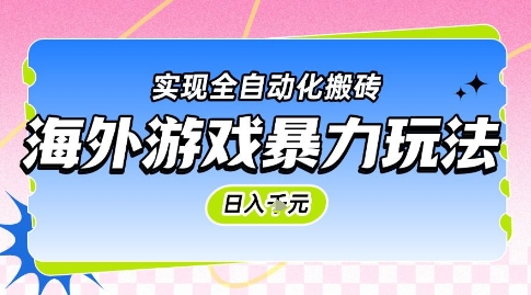 海外游戏暴力玩法，日入1k，实现全自动化搬砖【揭秘】-创学笔记