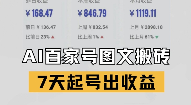 百家号搬砖新玩法，AI一键仿写爆文，7天起号出收益-创学笔记
