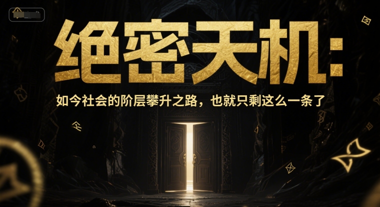 付费文章：绝密天机：如今社会的阶层攀升之路，也就只剩这么一条了-创学笔记