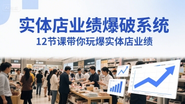 实体店业绩爆破系统，12节课带你玩爆实体店业绩，一套生意人必须掌握的印钞技术(音频)-创学笔记
