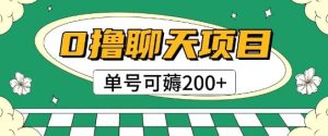 首发0撸聊天项目拆解无需实名认证单号可薅2张+-创学笔记