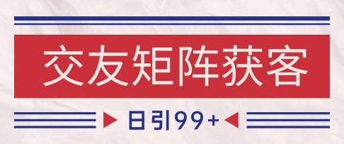 小红书某音交友赛道引流获客 自热矩阵日引200+【揭秘】-创学笔记