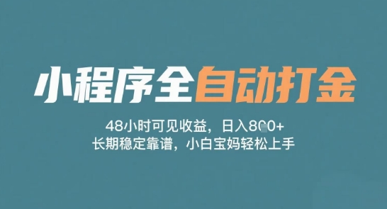 小程序全自动打金，48小时可见收益，日入多张，长期稳定靠谱，小白宝妈轻松上手【揭秘】-创学笔记