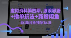 虚拟资料第四期,波浪思路+撸单玩法,新增闲鱼独家玩法-创学笔记