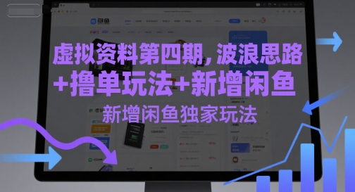 虚拟资料第四期，波浪思路+撸单玩法，新增闲鱼独家玩法-创学笔记