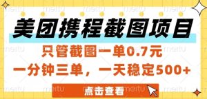 美团携程截图项目,只管截图一单0.7元,一分钟三单,一天稳定5张+【揭秘】-创学笔记