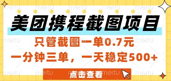 美团携程截图项目，只管截图一单0.7元，一分钟三单，一天稳定5张+【揭秘】-创学笔记