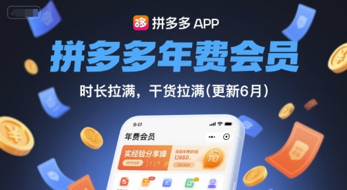 拼多多年费会员，实经验分享操，时长拉满，干货拉满(更新6月)-创学笔记