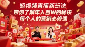 短视频直播新玩法,带你了解年入百W的秘诀,每个人的营销必修课-创学笔记