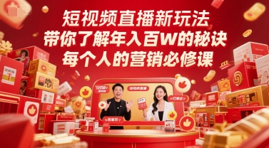 短视频直播新玩法，带你了解年入百W的秘诀，每个人的营销必修课-创学笔记