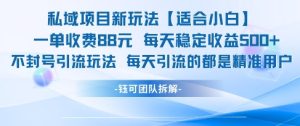 私域项目新玩法【适合小白】 一单收费88.每天稳定收益几张-创学笔记