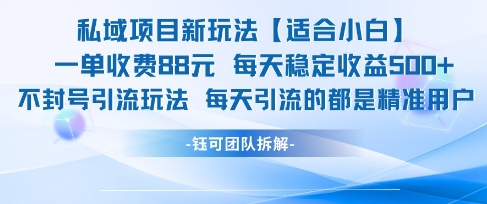 私域项目新玩法【适合小白】 一单收费88.每天稳定收益几张-创学笔记