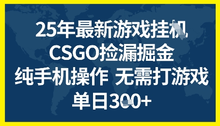 25年CSGO游戏搬砖，全自动挂G，不需要玩游戏，手机操作日入3张+【揭秘】-创学笔记