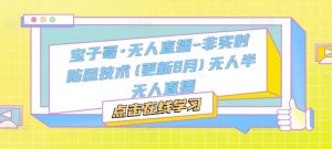 宝子哥·无人直播-非实时防风技术(更新25年6月)无人半无人直播-创学笔记