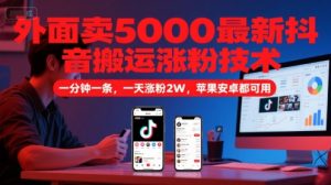 外面卖5000最新抖音搬运涨粉技术,新玩法,一分钟一条,一天涨粉2W,苹果安卓都可用-创学笔记