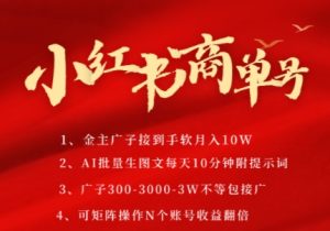 小红书商单号,AI轻松制作PLOG图文,商单接到手软3张-3k一条,每天轻松十分钟,矩阵n个账号,月入几个W-创学笔记