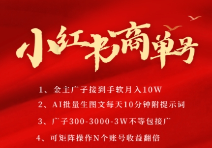 小红书商单号，AI轻松制作PLOG图文，商单接到手软3张-3k一条，每天轻松十分钟，矩阵n个账号，月入几个W-创学笔记