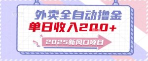 2025新风口外卖全自动撸金,单日收入2张+【揭秘】-创学笔记