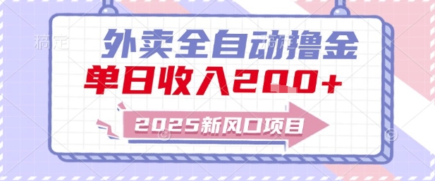 2025新风口外卖全自动撸金，单日收入2张+【揭秘】-创学笔记
