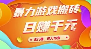 25年暴力游戏搬砖,全自动挂G,无门槛,日入10张【揭秘】、-创学笔记