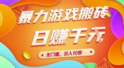 25年暴力游戏搬砖，全自动挂G，无门槛，日入10张【揭秘】、-创学笔记