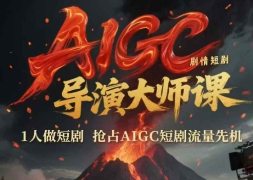 AIGC剧情短剧导演大师课，1人做短剧，抢占AIGC短剧流量先机-创学笔记