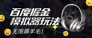 2025最新百度掘金模拟器挂机玩法,单机一天打15.无任何成本即可无限薅羊毛打金,矩阵操作月入过1W【揭秘】-创学笔记