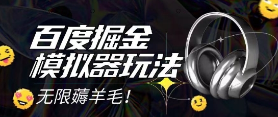 2025最新百度掘金模拟器挂机玩法，单机一天打15.无任何成本即可无限薅羊毛打金，矩阵操作月入过1W【揭秘】-创学笔记